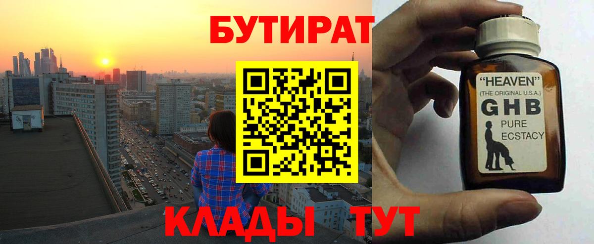Воткинск  Бутират оксибутират  Вход с VPN 