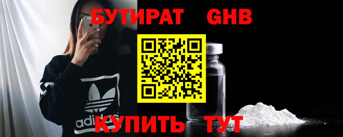 БУТИРАТ жидкий экстази Воткинск